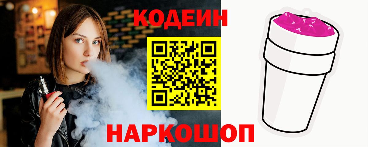 Новоуральск  Кодеиновый сироп Lean Purple Drank  Вход с VPN  Кодеин напиток Lean (лин) 